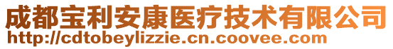 成都寶利安康醫(yī)療技術(shù)有限公司
