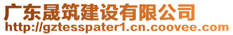 廣東晟筑建設(shè)有限公司