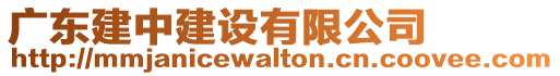 廣東建中建設(shè)有限公司
