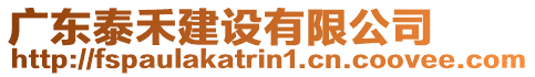 廣東泰禾建設(shè)有限公司