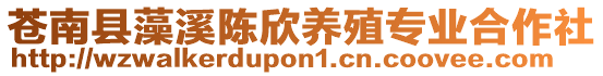 蒼南縣藻溪陳欣養(yǎng)殖專業(yè)合作社