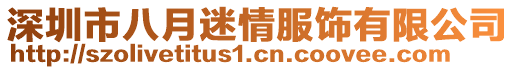 深圳市八月迷情服飾有限公司