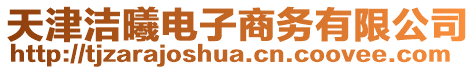 天津潔曦電子商務有限公司