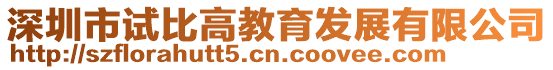 深圳市試比高教育發展有限公司