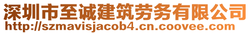 深圳市至誠建筑勞務有限公司