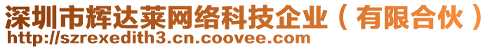 深圳市輝達(dá)萊網(wǎng)絡(luò)科技企業(yè)（有限合伙）