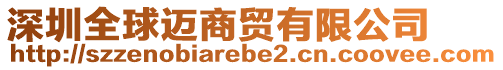 深圳全球邁商貿(mào)有限公司