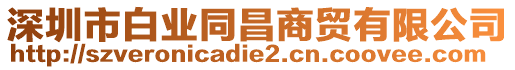 深圳市白業同昌商貿有限公司