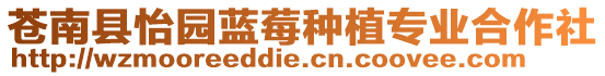 蒼南縣怡園藍莓種植專業合作社