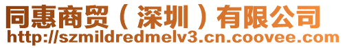 同惠商貿(深圳)有限公司