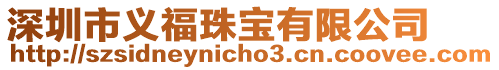 深圳市義福珠寶有限公司