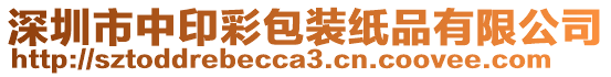 深圳市中印彩包裝紙品有限公司