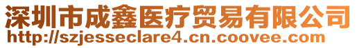 深圳市成鑫醫療貿易有限公司