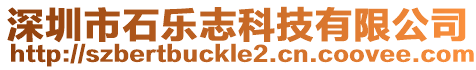 深圳市石樂志科技有限公司