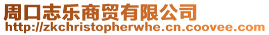 周口志樂商貿有限公司