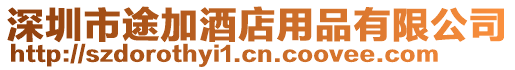 深圳市途加酒店用品有限公司