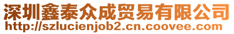 深圳鑫泰眾成貿易有限公司