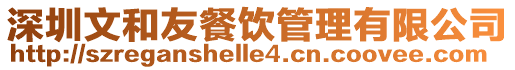 深圳文和友餐飲管理有限公司