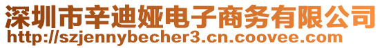 深圳市辛迪婭電子商務(wù)有限公司