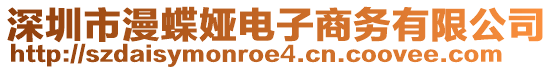 深圳市漫蝶婭電子商務(wù)有限公司