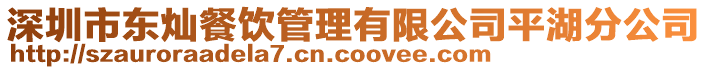 深圳市東燦餐飲管理有限公司平湖分公司
