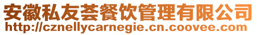 安徽私友薈餐飲管理有限公司