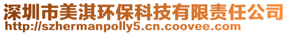 深圳市美淇環(huán)保科技有限責任公司