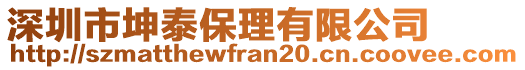 深圳市坤泰保理有限公司
