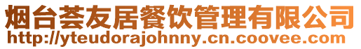 煙臺(tái)薈友居餐飲管理有限公司