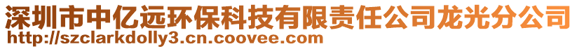 深圳市中億遠(yuǎn)環(huán)?？萍加邢挢?zé)任公司龍光分公司