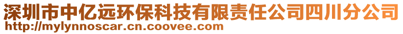 深圳市中億遠環保科技有限責任公司四川分公司