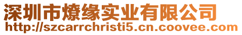 深圳市燎緣實業(yè)有限公司