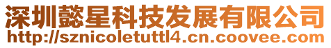 深圳懿星科技發展有限公司