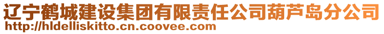 遼寧鶴城建設(shè)集團(tuán)有限責(zé)任公司葫蘆島分公司