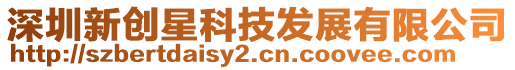 深圳新創(chuàng)星科技發(fā)展有限公司