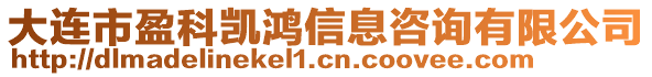 大連市盈科凱鴻信息咨詢有限公司