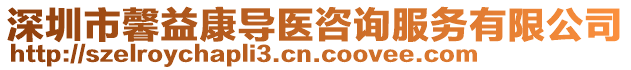 深圳市馨益康導(dǎo)醫(yī)咨詢服務(wù)有限公司