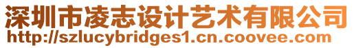 深圳市凌志設(shè)計藝術(shù)有限公司