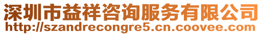 深圳市益祥咨詢服務(wù)有限公司