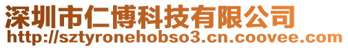 深圳市仁博科技有限公司