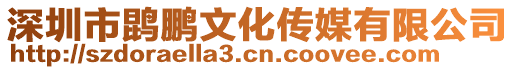 深圳市鹍鵬文化傳媒有限公司