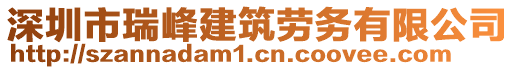 深圳市瑞峰建筑勞務有限公司