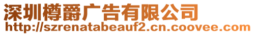 深圳樽爵廣告有限公司