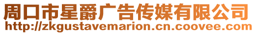 周口市星爵廣告傳媒有限公司