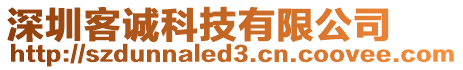 深圳客誠科技有限公司