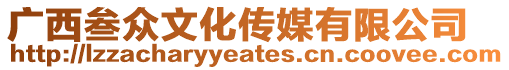 廣西叁眾文化傳媒有限公司