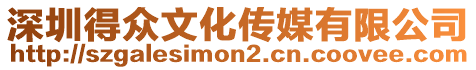 深圳得眾文化傳媒有限公司