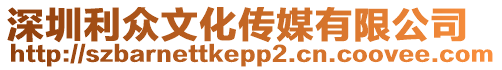 深圳利眾文化傳媒有限公司