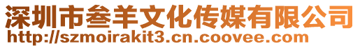 深圳市叁羊文化傳媒有限公司