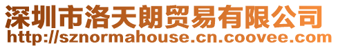 深圳市洛天朗貿(mào)易有限公司
